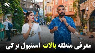 Chakar EP 9  Balat Istanbul  معرفی منطقه بالات استنبول ترکی در برنامه چکر