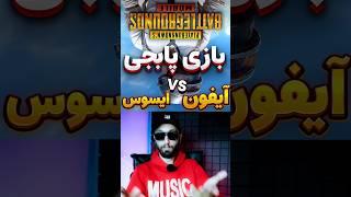 بازی #پابجی با #گوشی #آیفون #15promax و #موبایل #ایسوس #Rog 8 pro   #pubgmobile