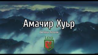 Амачир хуьр - Джейхун Хулухви Лезги чIалал шиир Стихотворение на лезгинском