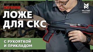 Новая ложа FAB DEFENSE на старом СКС. Добавим ещё пороха из пороховниц Как установить?