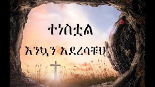 Ethiopian Orthodox - የፋሲካ መዝሙሮች - Ethiopian Easter Mezmurs
