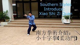 Southern Styles Introduce Xiao Shi Zi Quan Small Cross 南方拳術介紹：小十字拳柔功門