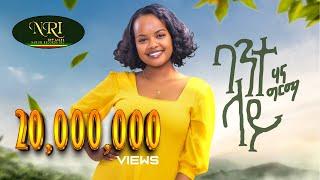 Hanna Girma - Bante Lay - ሃና ግርማ - ባንተ ላይ - New Ethiopian Music 2023 Official Video