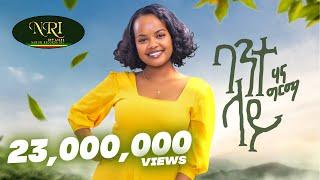 Hanna Girma - Bante Lay - ሃና ግርማ - ባንተ ላይ - New Ethiopian Music 2023 Official Video