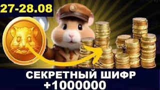 28 августа ежедневный шифр в хомяка - Hamster Kombat Новый Шифр в Хамстер Комбат