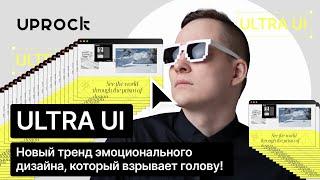 ULTRA UI — Новый тренд эмоционального дизайна который взрывает голову