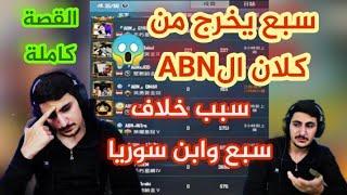 سبع يخرج من كلان الABN ويهاجم اغلاط ابن سورياوابن سوريا يتصل على سبع ويوضح الاسباب