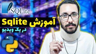 آموزش sqlite در یک ویدیو 