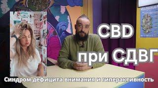 #10 CBD и болезни  Синдром дефицита внимания и гиперактивности СДВГ  Mr.GrowChannel