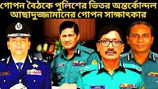 গোপন বৈঠকে পুলিশের ভিতর অন্তর্কোন্দল  Md Asaduzzaman Mia Interview  BD Police  Investigation BD