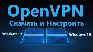 Как настроить OpenVPN для Windows 1110