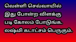 வெள்ளி செவ்வாயில் இது போன்ற விளக்கு படி கோலம் போடுங்க லஷ்மிகடாட்சம் பெருகும்@Varahi amman kolankal