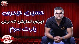 Hosein Heydari -  اجرای نمایش ننه زبل توسط حسین حیدری کمدین ایرانی - پارت سوم