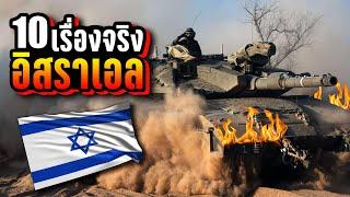 10 เรื่องจริง อิสราเอล Israel ที่คุณอาจไม่เคยรู้  LUPAS