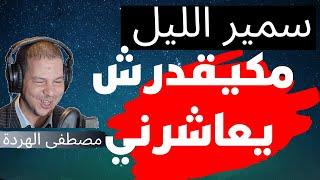 Samir layl 2022....... قصة ابتسام راجلي مبغاش ينعس معايا