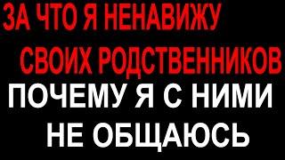 ПОЧЕМУ РОДНЫЕ С НАМИ ЖЕСТОКИ