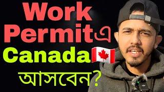 Canada তে Work Permit এ ২০২৩-২০২৪ সালে আসতে চাইলে Video  টি দেখুন mfksamuel
