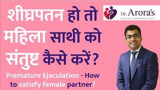 How to satisfy a woman in Premature Ejaculation  शीघ्रपतन हो तो महिला साथी को संतुष्ट कैसे करें
