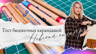 БЮДЖЕТНЫЕ ПРОФЕССИОНАЛЬНЫЕ КАРАНДАШИ  обзор цветных карандашей Невская палитра  в чем подвох?