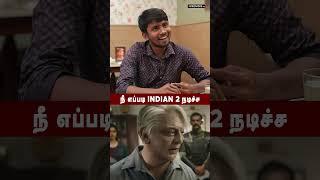 நீ எப்படி Indian 2 நடிச்ச   #indian2 #kamalhaasan #shankar #anirudh #comebackindian #aruvibala