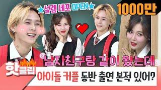Hot ClipHDHyunADAWN in love Revealing their fluttering love story #Knowing Bros #JTBC Voyage