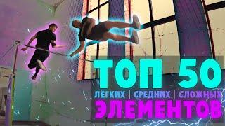 ТОП 50 Лёгких  Средних  Сложных ЭЛЕМЕНТОВ на ТУРНИКЕ На каком ты уровне? STREET WORKOUT