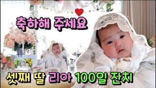 벌써??100일 이라고? 축하해 주세요 셋째 딸 리아의 백일잔치 #한평가족 #백일아기#baby