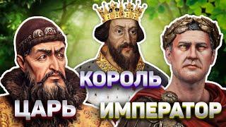 Какая разница между королем царем и императором?