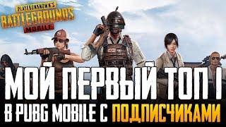 ЛУЧШИЙ ТОП 1 В PUBG MOBILE С ПОДПИСЧИКАМИ  МОИ ПЕРВЫЕ ИГРЫ НА ТЕЛЕФОНЕ