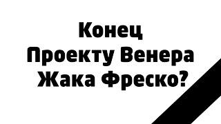 Смерть Проекта Венера Жака Фреско