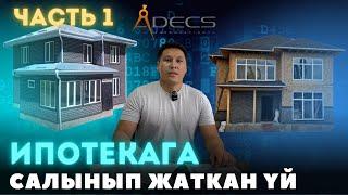 Бөлүп төлөө  ИПОТЕКА  менен кардарыбыз Үйдү кантип салдырды ? Адекс курулуш компаниясы 1-бөлүм