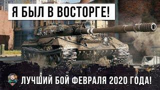 Я ПРОСТО ОБАЛДЕЛ... ЛУЧШИЙ БОЙ WORLD OF TANKS В ФЕВРАЛЕ 2020 ГОДА