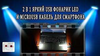 Обзор яркий USB фонарик LED 2 в 1 microUSB кабель подсветка фонарь кабель