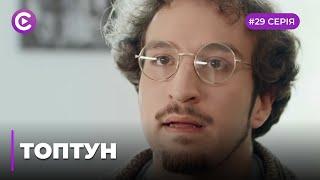 Топтун Серія 29