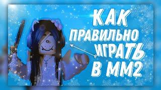 КАК НАУЧИТСЯ ИГРАТЬ В ММ2  ВИДЕО ДЛЯ НОВИЧКОВ  MM2  ROBLOX