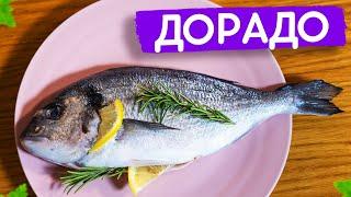 Как приготовить вкуснейшую Дорадо за 10 минут? Очень просто