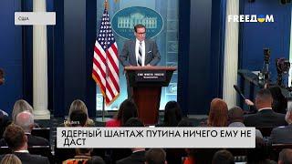 Ядерный шантаж РФ. Позиция США