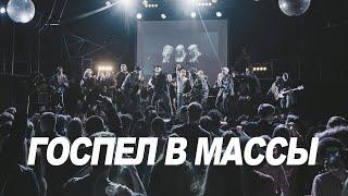 Госпел в массы LIVE