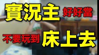 【堯の精華】實況主好好當，不要玩到床上去