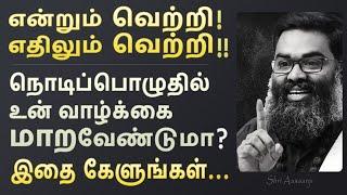 தாழ்ந்தது போதும்  இனி தலைவனாய் இரு தலை நிமிர்ந்து இரு  - A Must Watch by Shri Aasaanji  