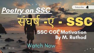 संघर्ष - ए - SSC  Poetry on SSC  #ssccglmotivation