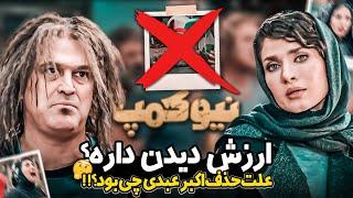 سریال نیوکمپ منوچهر هادی ️ ببینیم یا نه؟