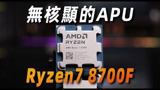 【Fun科技】5000價位，3A平臺，打得過iU+N卡麽？Ryzen7 8700F簡測