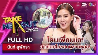 นันท์ สุพัตรา - เทคมีเอาท์ไทยแลนด์ ep.18 1 ม.ค. 65 FULL HD