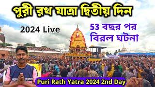 Puri Rath Yatra 2024 Day 2  পুরী রথ যাত্রা  Puri Ulta Rath Yatra পুরী জগন্নাথ উল্টো রথ যাত্রা