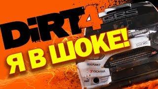 DIRT 4 - Я В ШОКЕ ОБЗОР