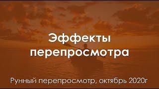 Эффекты перепросмотра