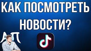 Как посмотреть новости Тик Тока на русском языке?