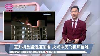 直升机坠毁酒店顶楼  火光冲天飞机师罹难【2024.08.12 八度空间华语新闻】