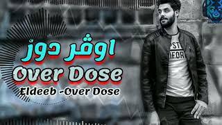 Ehab Eldeeb Over Dose -ايهاب الديب اوڤر دوز Official audiobrod.clash#rap #rap_scene #trending